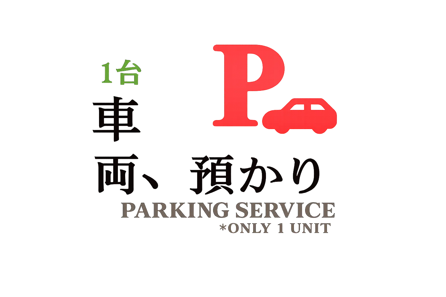 車両お預かり